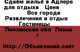 Сдаём жильё в Адлере для отдыха › Цена ­ 550-600 - Все города Развлечения и отдых » Гостиницы   . Пензенская обл.,Пенза г.